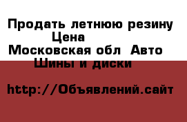 Продать летнюю резину › Цена ­ 20 000 - Московская обл. Авто » Шины и диски   